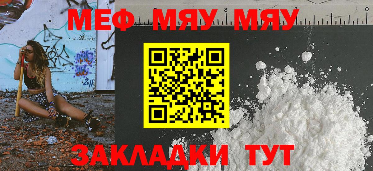 МЯУ-МЯУ  МЕФ кристаллы  Вход с VPN  Знаменск  Мефедрон 
